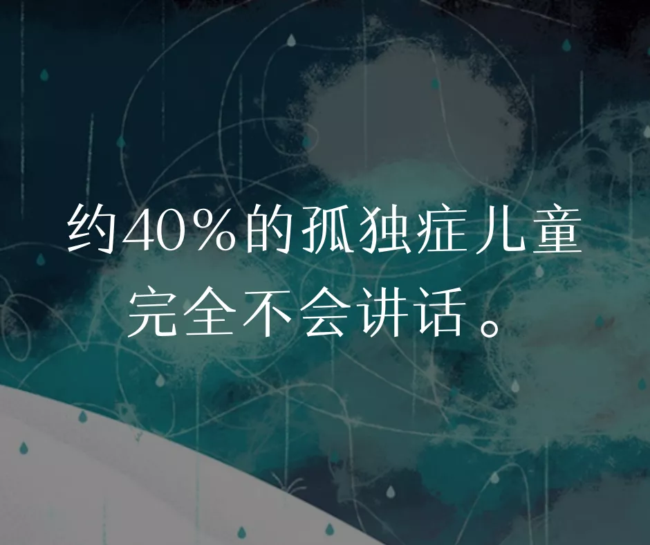 约40%的孤独症儿童完全不会讲话。