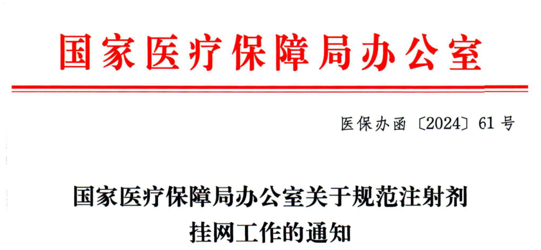 医保局：注射剂“三同”规范挂网全面启动，8月底前结束           