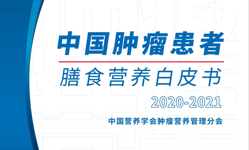 中国肿瘤患者膳食营养白皮书【附下载】