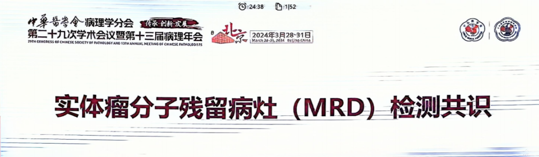 首个《实体瘤分子残留病灶(MRD)检测共识》解读PPT（内附下载）